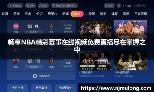 畅享NBA精彩赛事在线视频免费直播尽在掌握之中