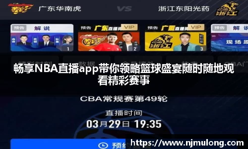 畅享NBA直播app带你领略篮球盛宴随时随地观看精彩赛事