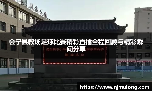 会宁县教场足球比赛精彩直播全程回顾与精彩瞬间分享