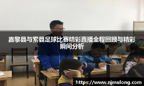 嘉黎县与索县足球比赛精彩直播全程回顾与精彩瞬间分析