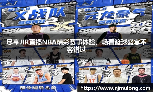 尽享JIR直播NBA精彩赛事体验，畅看篮球盛宴不容错过