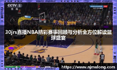 30jrs直播NBA精彩赛事回顾与分析全方位解读篮球盛宴