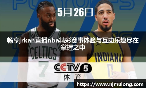 畅享jrkan直播nba精彩赛事体验与互动乐趣尽在掌握之中