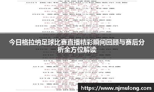今日格拉纳足球比赛直播精彩瞬间回顾与赛后分析全方位解读