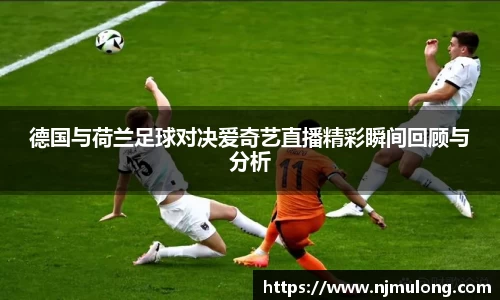 德国与荷兰足球对决爱奇艺直播精彩瞬间回顾与分析