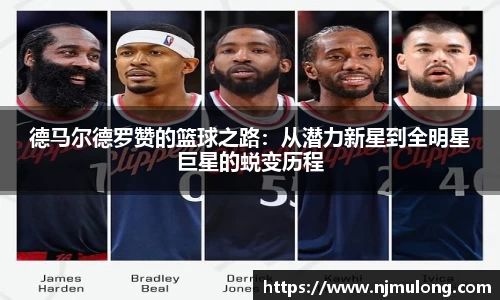 德马尔德罗赞的篮球之路：从潜力新星到全明星巨星的蜕变历程