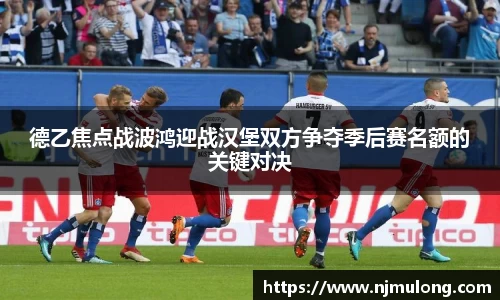 德乙焦点战波鸿迎战汉堡双方争夺季后赛名额的关键对决
