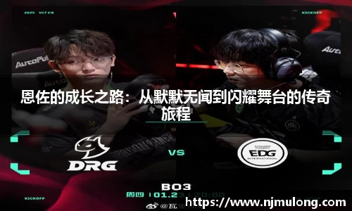 恩佐的成长之路：从默默无闻到闪耀舞台的传奇旅程