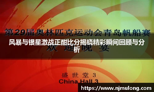 风暴与银星激战正酣比分揭晓精彩瞬间回顾与分析