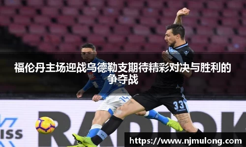 福伦丹主场迎战乌德勒支期待精彩对决与胜利的争夺战