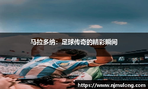 马拉多纳：足球传奇的精彩瞬间