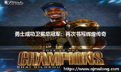 勇士成功卫冕总冠军：再次书写辉煌传奇